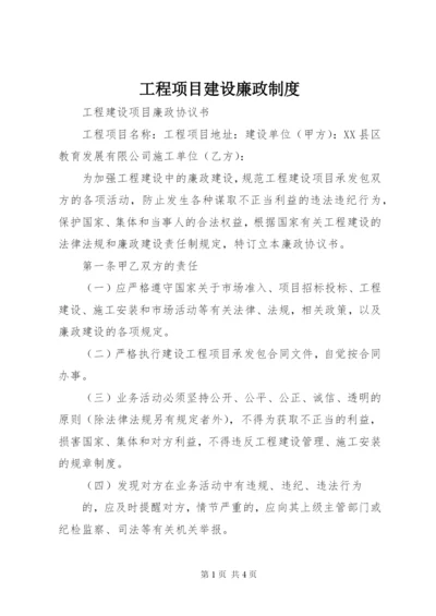 工程项目建设廉政制度 (4).docx