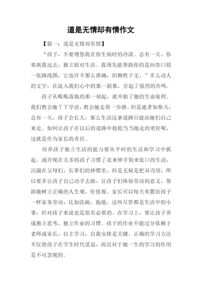 道是无情却有情作文.docx