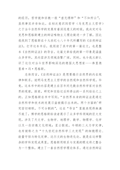 《自然辩证法》读后感.docx