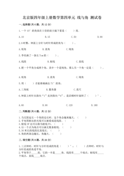 北京版四年级上册数学第四单元 线与角 测试卷含答案（培优）.docx