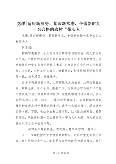 党课-适应新形势、紧跟新常态，争做新时期一名合格的农村“带头人”.docx