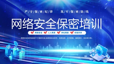 蓝色网络科技风党政企业网络安全保密培训课件PPT