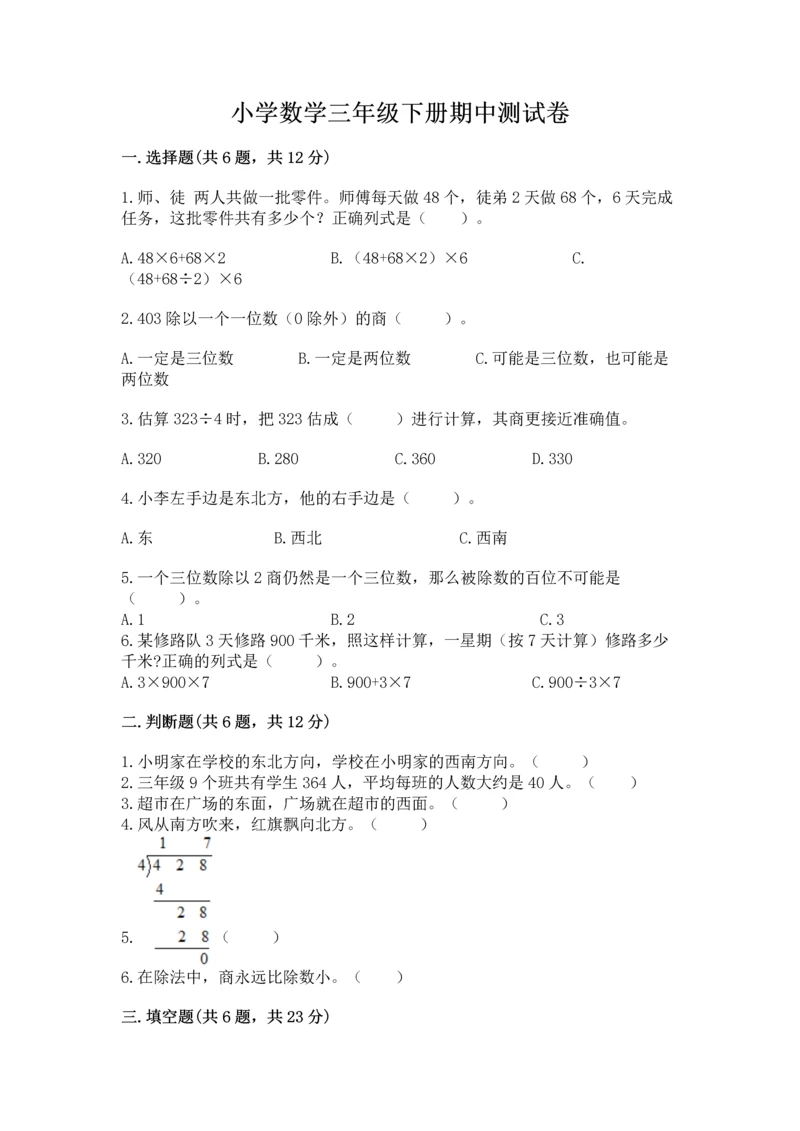 小学数学三年级下册期中测试卷附完整答案（精品）.docx