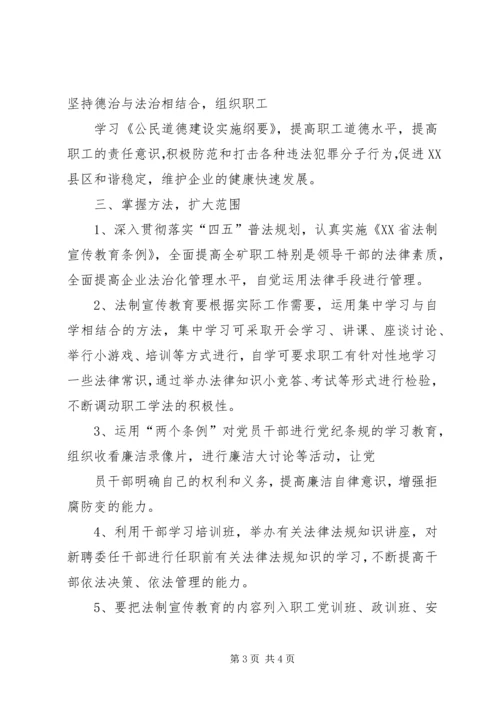 煤矿法制宣传教育工作计划 (4).docx