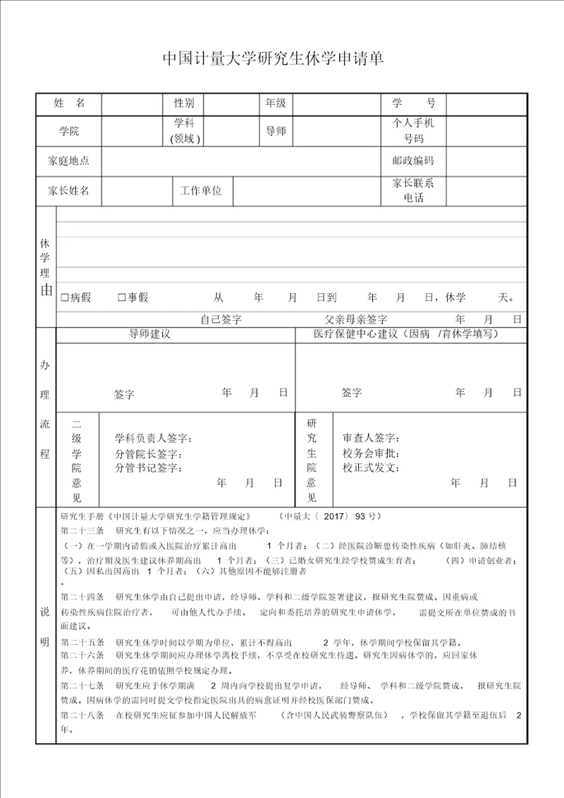 休学申请表格复学申请表格退学申请表格
