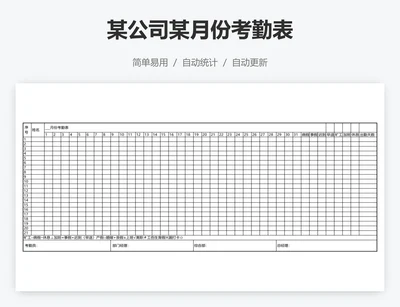 某公司某月份考勤表