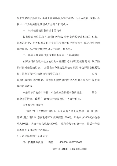 7小企业会计准则讲解资产之长期债券投资