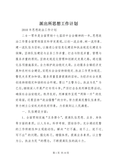 派出所思想工作计划.docx