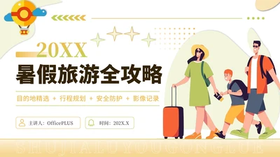 黄绿色创意风暑假旅游全攻略PPT模板