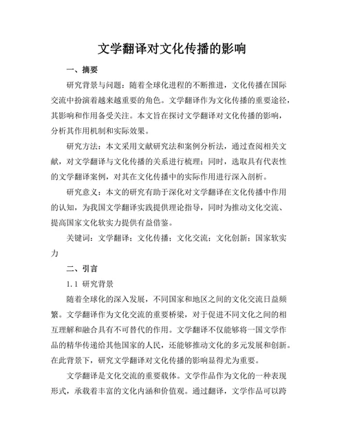 文学翻译对文化传播的影响