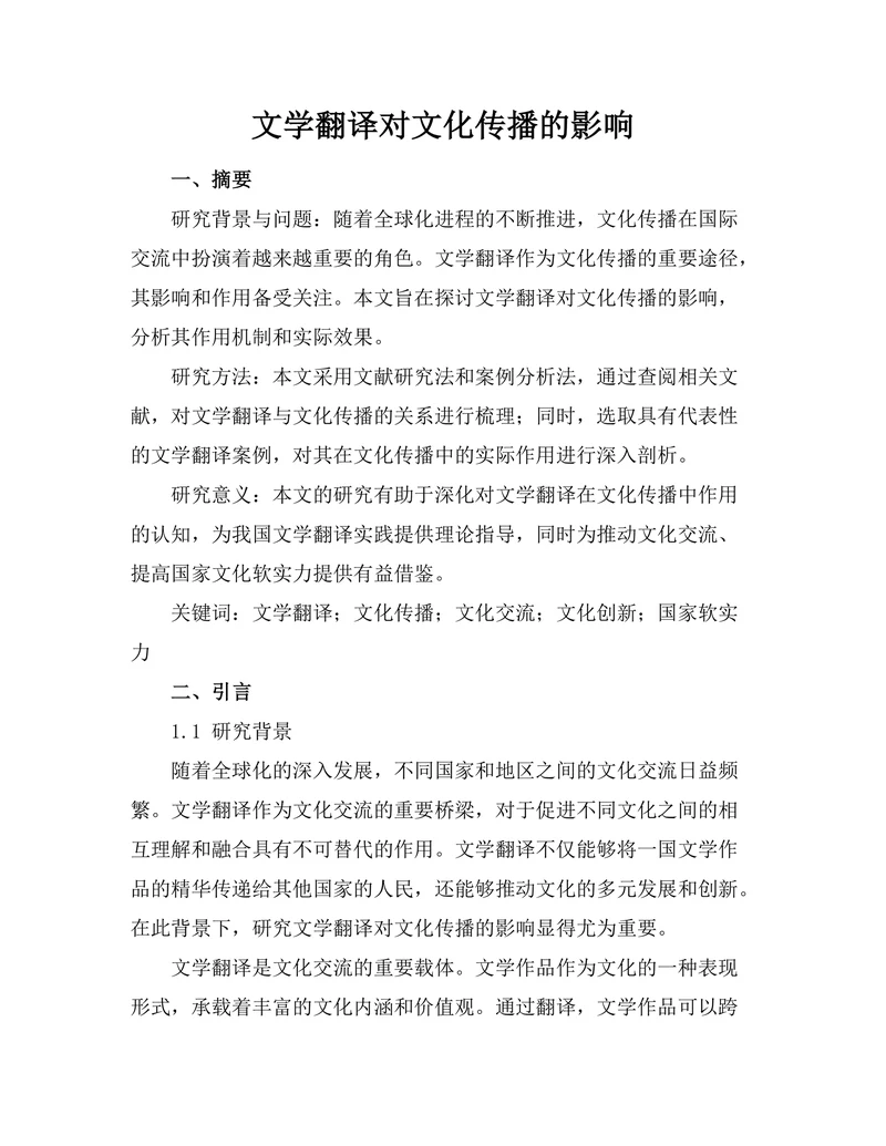 文学翻译对文化传播的影响