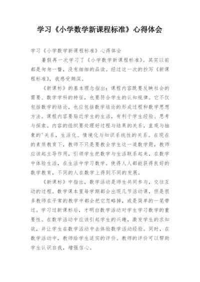 学习《小学数学新课程标准》心得体会_2.docx