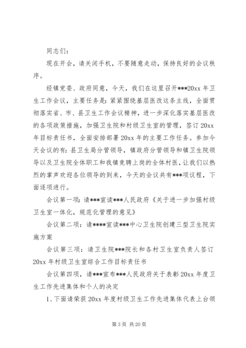 卫生工作会议主持词范文.docx