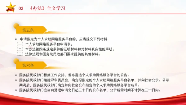 2024年个人求助网络服务平台管理办法解读学习PPT