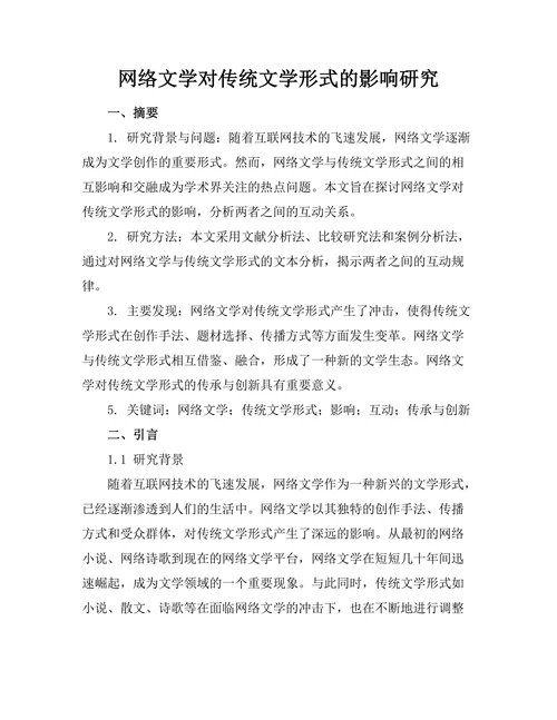 网络文学对传统文学形式的影响研究