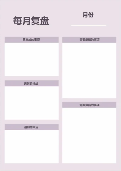 紫色简约月度计划工作学习计划复盘计划表
