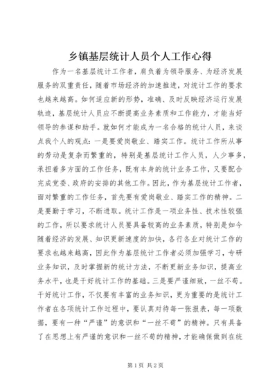 乡镇基层统计人员个人工作心得.docx