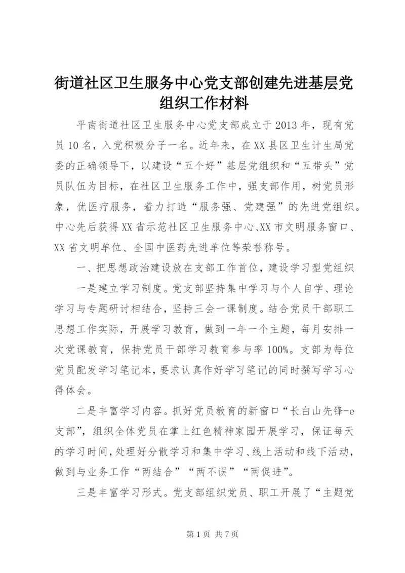 街道社区卫生服务中心党支部创建先进基层党组织工作材料.docx