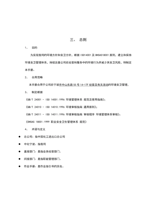 出口公司环境安卫管理标准手册.docx