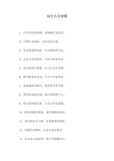 16字古文对联