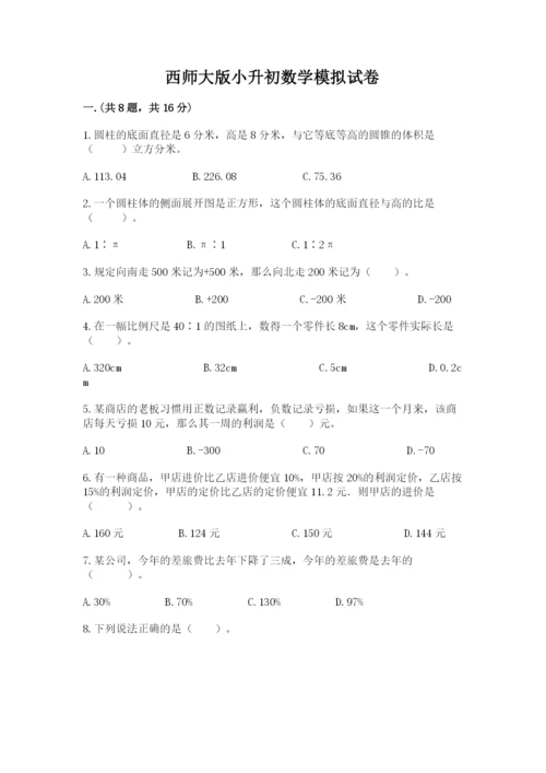 西师大版小升初数学模拟试卷含答案【轻巧夺冠】.docx