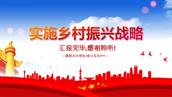 乡村振兴战略三农工作PPT新农村脱贫攻坚