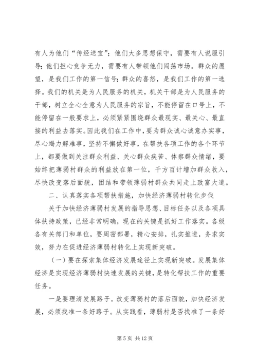 区委书记在全区经济薄弱村转化帮扶工程动员大会上的讲话 (2).docx