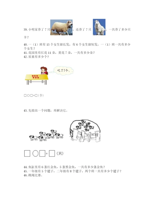 一年级上册数学解决问题50道及参考答案（培优b卷）.docx