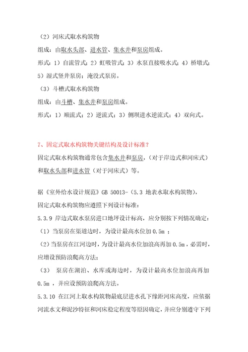 水资源利用与保护思考题答案样稿