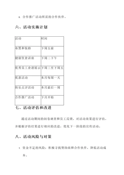 宣传食堂的策划书