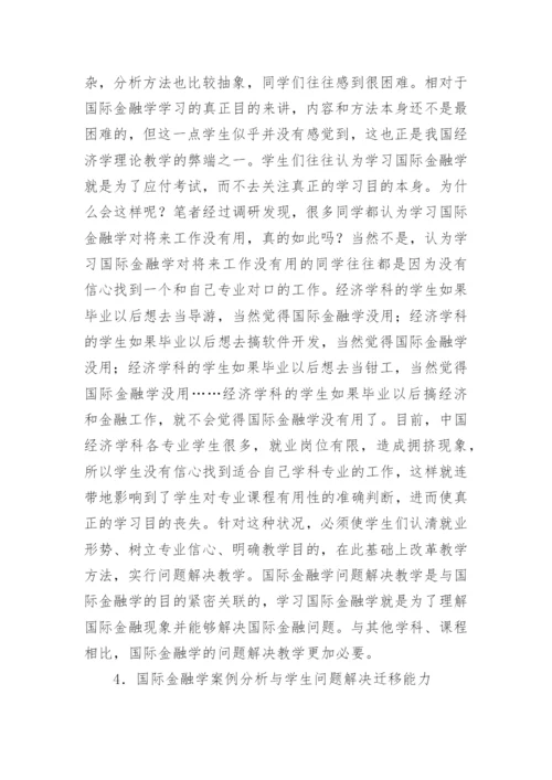 国际金融学的论文.docx