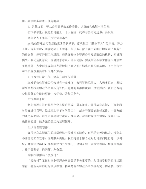 精编之公司个人下半年工作计划范本.docx