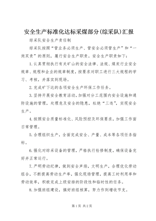 安全生产标准化达标采煤部分(综采队)汇报 (5).docx