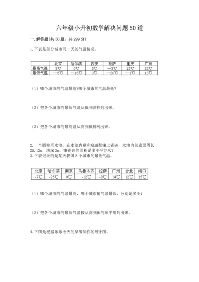 六年级小升初数学解决问题50道（达标题）word版.docx