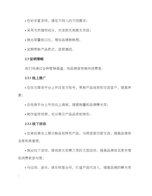 口红营销方案格式.docx