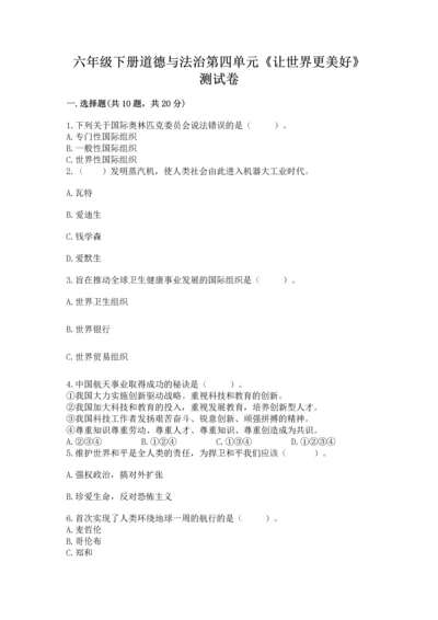 六年级下册道德与法治第四单元《让世界更美好》测试卷带答案（黄金题型）.docx