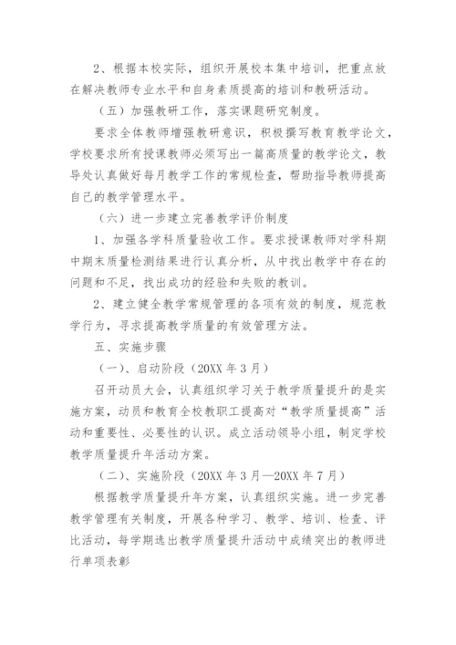 义务教育阶段学校教育教学质量提升方案.docx