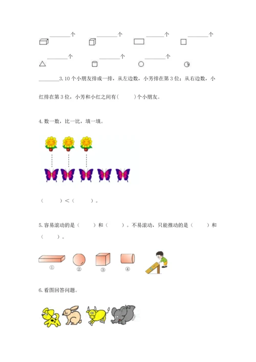 人教版一年级上册数学期中测试卷精品（精选题）.docx