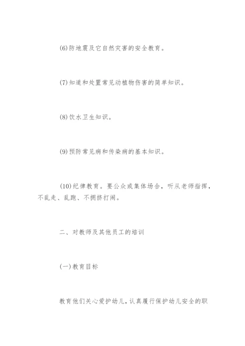 幼儿园安全教育培训制度.docx