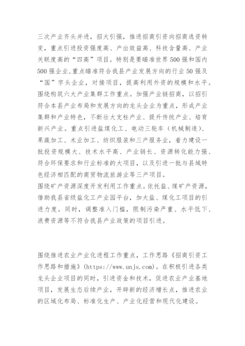 招商引资工作思路和措施 -工作思路.docx