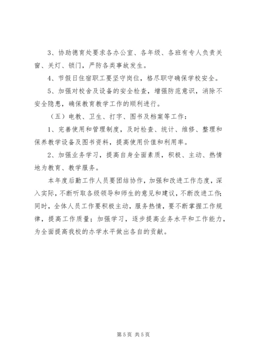 放解路小学XX年度总务处工作计划.docx