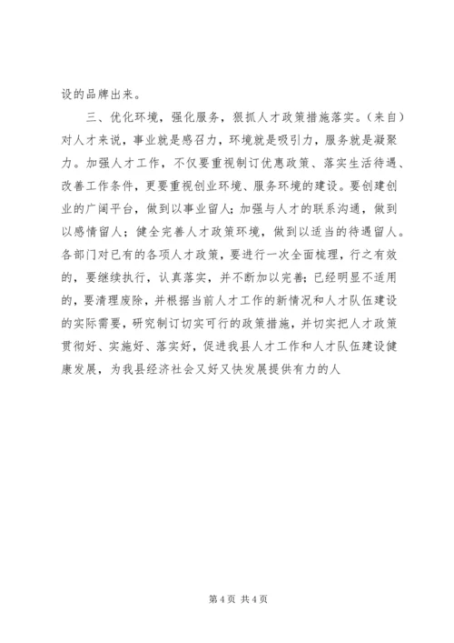 县委人才工作领导小组会议主持词 (3).docx