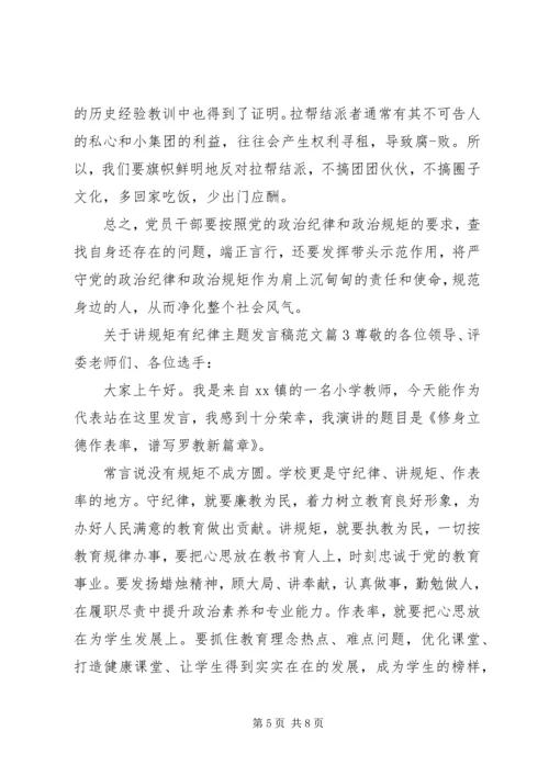 关于讲规矩有纪律主题发言稿范文.docx