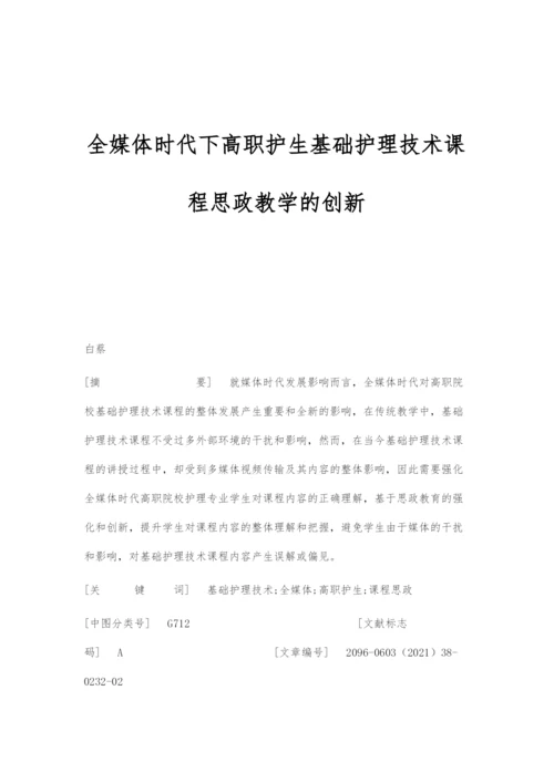 全媒体时代下高职护生基础护理技术课程思政教学的创新.docx