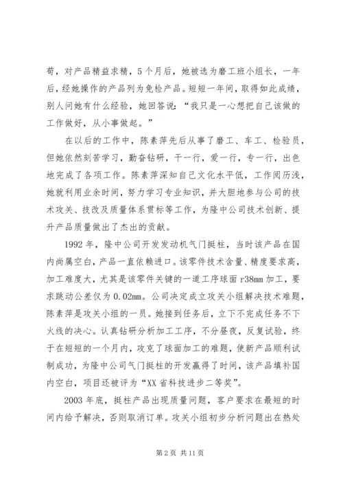 公司质量总检员全国劳模先进事迹 (4).docx