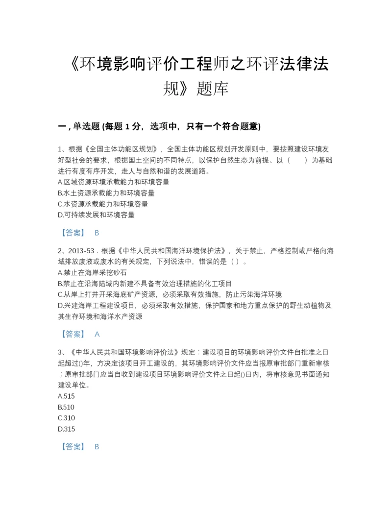 2022年河北省环境影响评价工程师之环评法律法规评估试题库加精品答案.docx