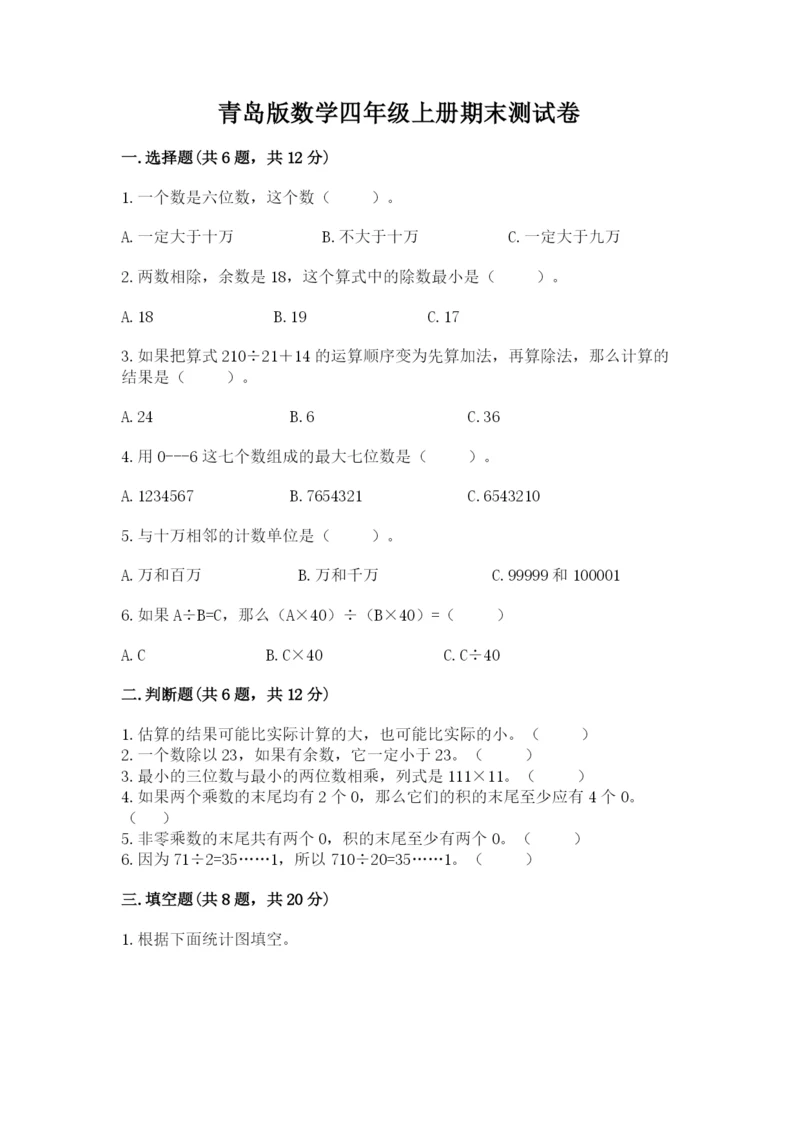 青岛版数学四年级上册期末测试卷附参考答案【培优a卷】.docx