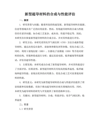 新型超导材料的合成与性能评估