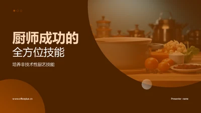 厨师成功的全方位技能