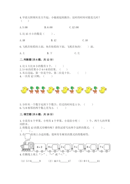 小学一年级上册数学期末测试卷及参考答案（预热题）.docx